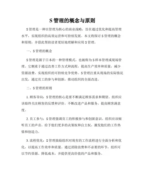 S管理的概念与原则