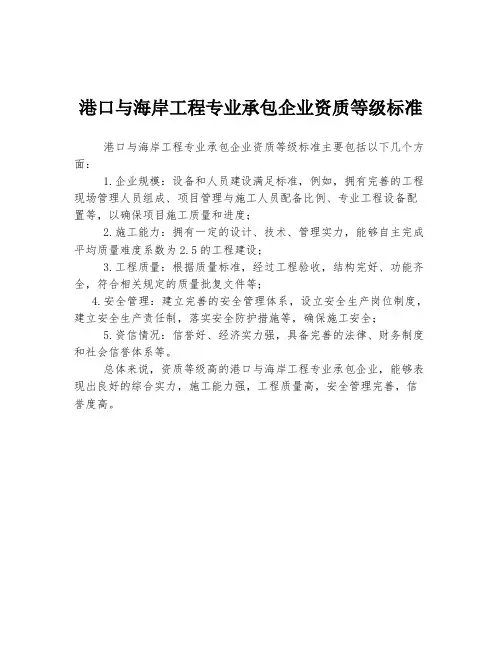 港口与海岸工程专业承包企业资质等级标准