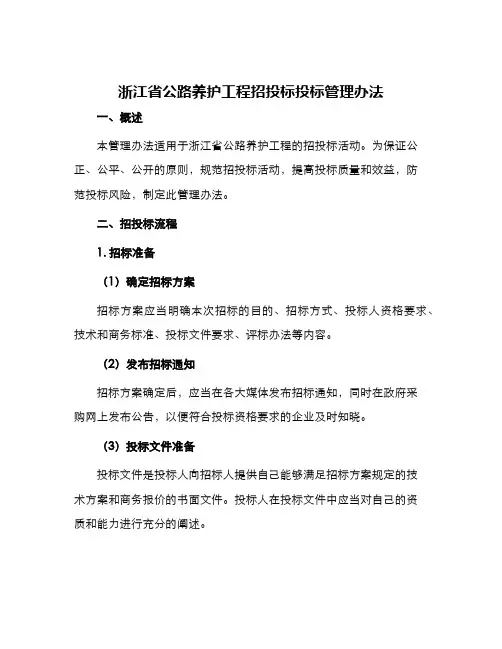 浙江省公路养护工程招投标投标管理办法