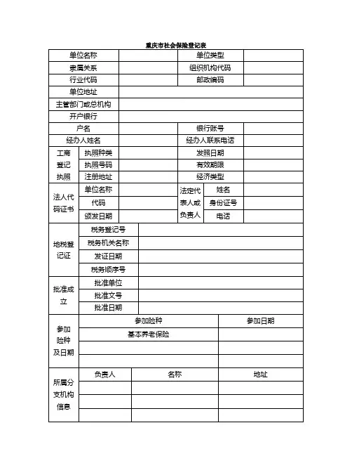重庆市社会保险登记表