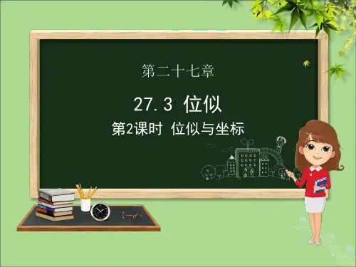 九年级数学下册第二十七章相似27.3位似(第二课时位似与坐标)课件(新版)新人教版
