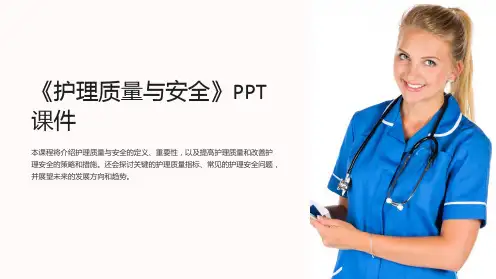 《护理质量与安全》课件