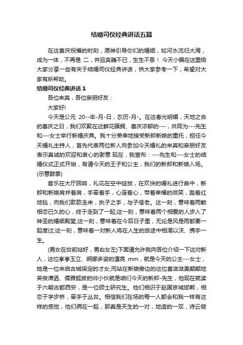 结婚司仪经典讲话五篇