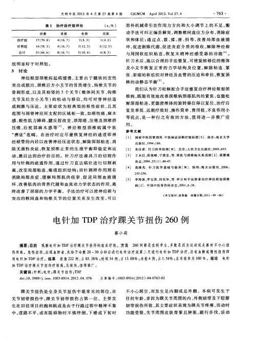 电针加TDP治疗踝关节扭伤260例