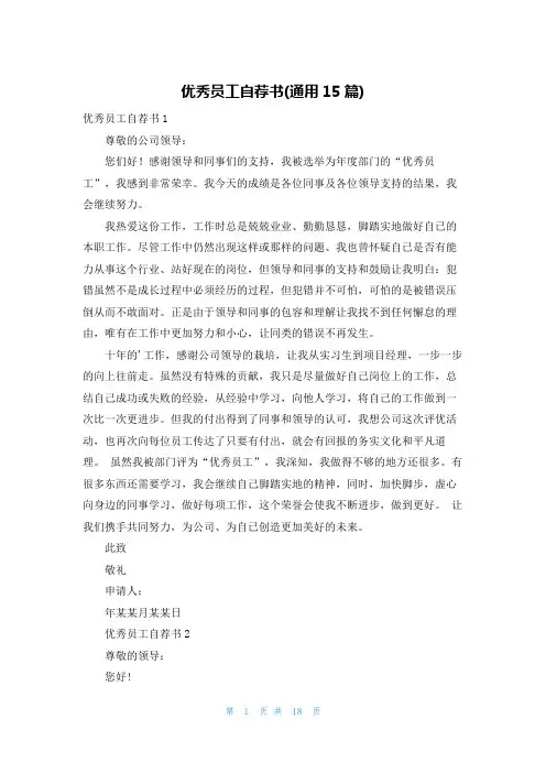 优秀员工自荐书(通用15篇)