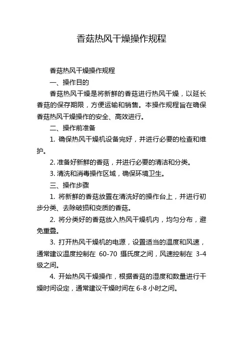 香菇热风干燥操作规程