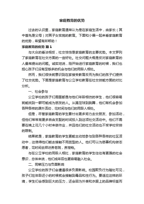 家庭教育的优势