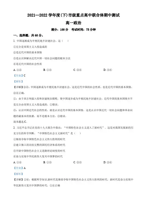 沈阳市重点高中联合体2021-2022学年高一下学期期中测试政治试题(解析版)