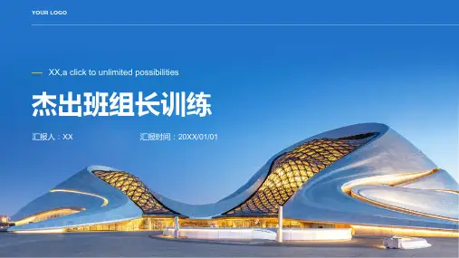 《杰出班组长训练》