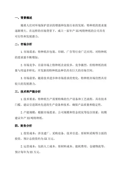 安徽关于成立年产xx吨特种纸公司可行性报告