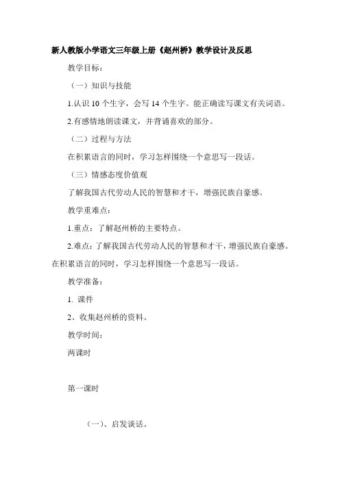【2019年整理】小学语文三年级上册《赵州桥》教学设计及反思