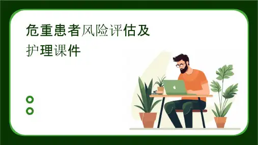 危重患者风险评估及护理课件