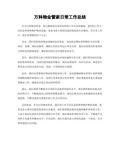 万科物业管家日常工作总结