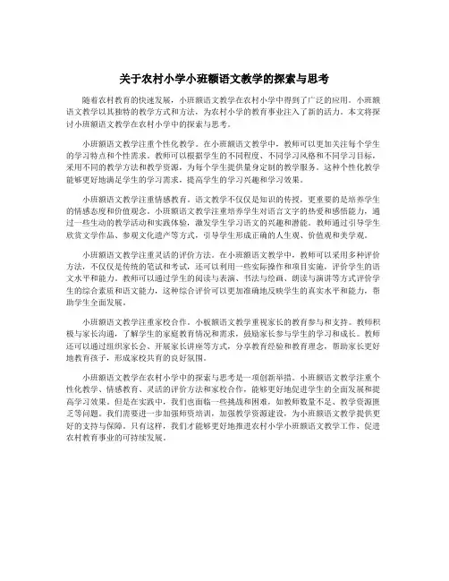 关于农村小学小班额语文教学的探索与思考