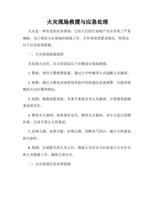 火灾现场救援与应急处理