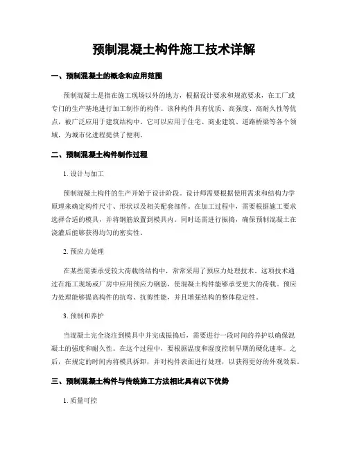 预制混凝土构件施工技术详解