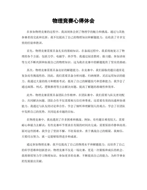 物理竞赛心得体会