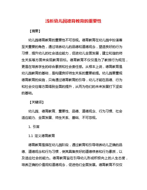 浅析幼儿园德育教育的重要性