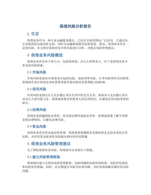 保理风险分析报告