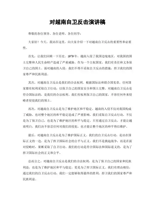 对越南自卫反击演讲稿