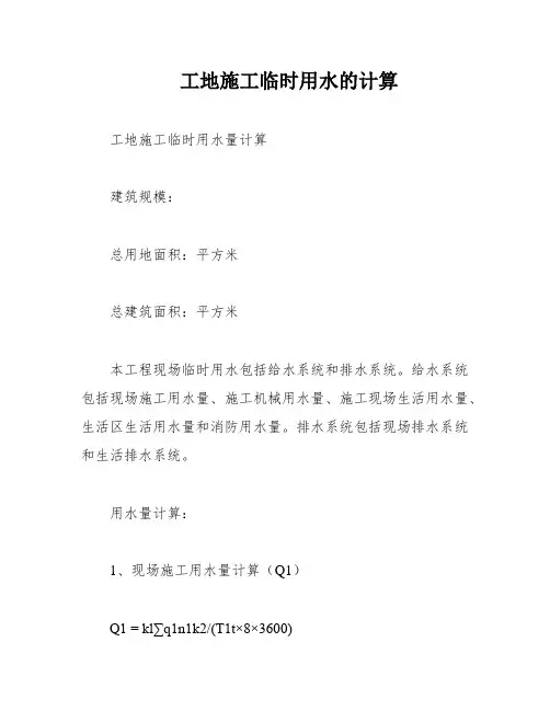 工地施工临时用水的计算