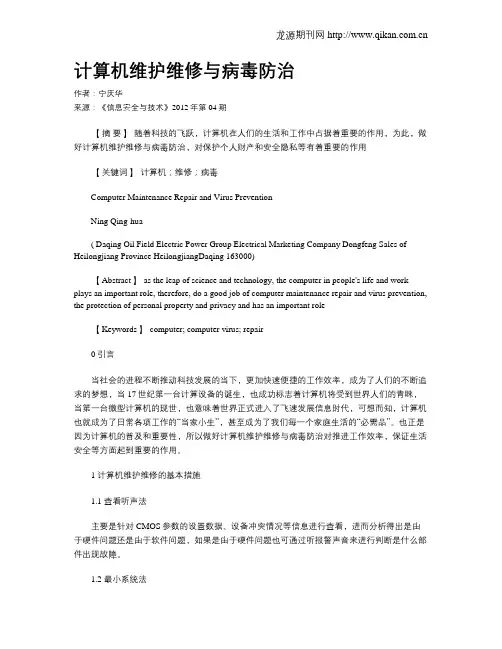 计算机维护维修与病毒防治.doc