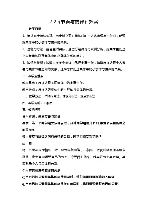 统编版七年级下册道德与法治第三单元第七课第二节《节奏与旋律》教案