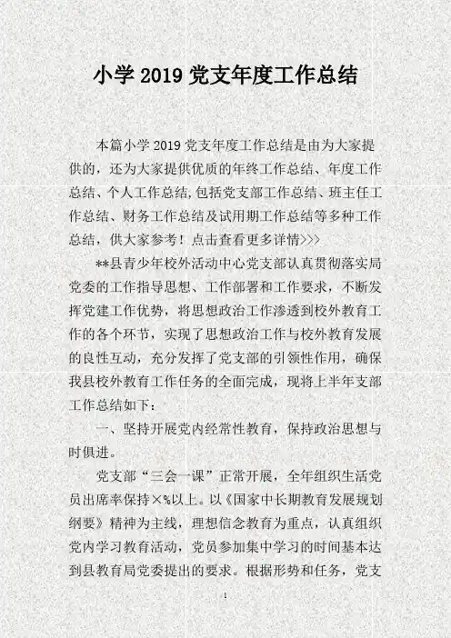小学201X党支年度工作总结(DOC)