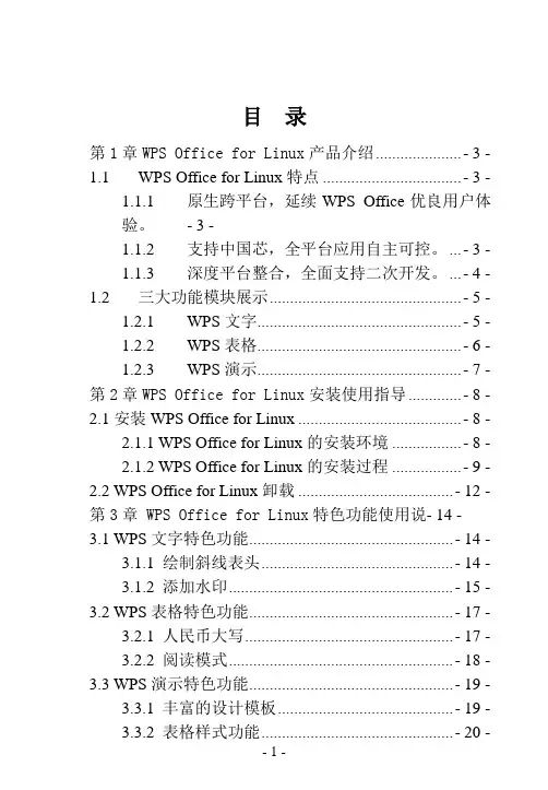 WPS Office for linux快速入门指南