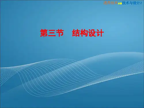 《1-3 结构设计》粤教版高中通用技术2教学课件(可编辑)一线教师倾情制作