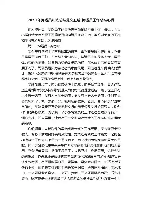 2020年押运员年终总结范文五篇_押运员工作总结心得