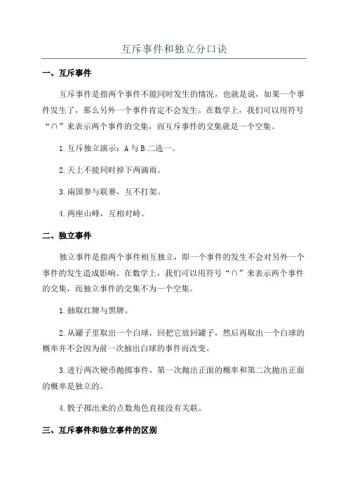 互斥事件和独立分口诀
