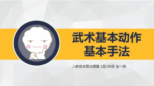 人教版小学体育1-2年级全一册《武术基本动作—基本手法》课件