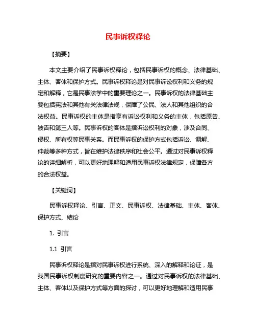 民事诉权释论