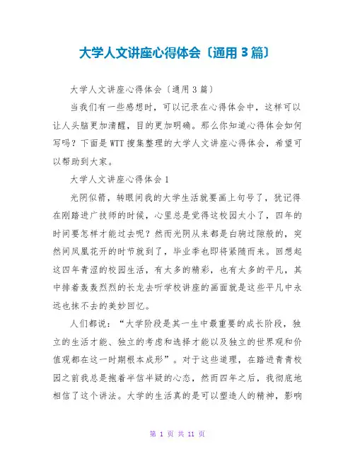 大学人文讲座心得体会(通用3篇)