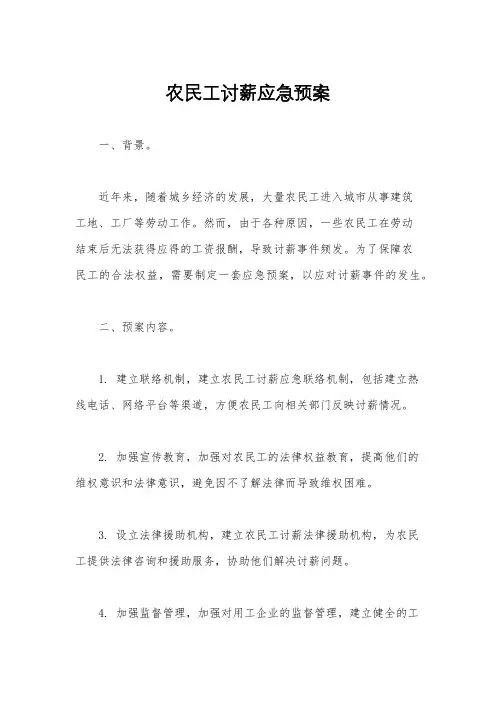 农民工讨薪应急预案