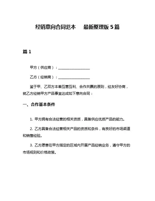 经销意向合同范本   最新整理版5篇
