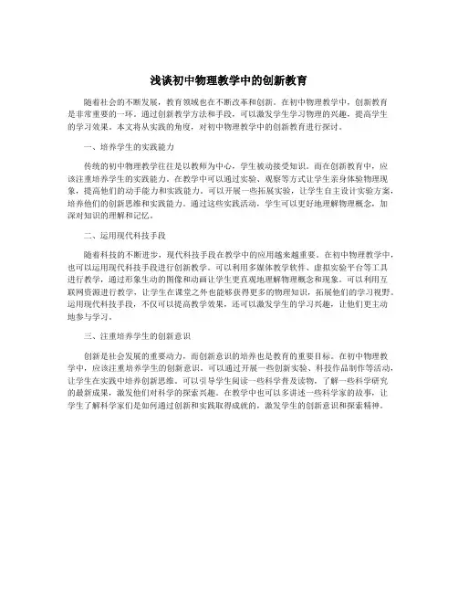 浅谈初中物理教学中的创新教育