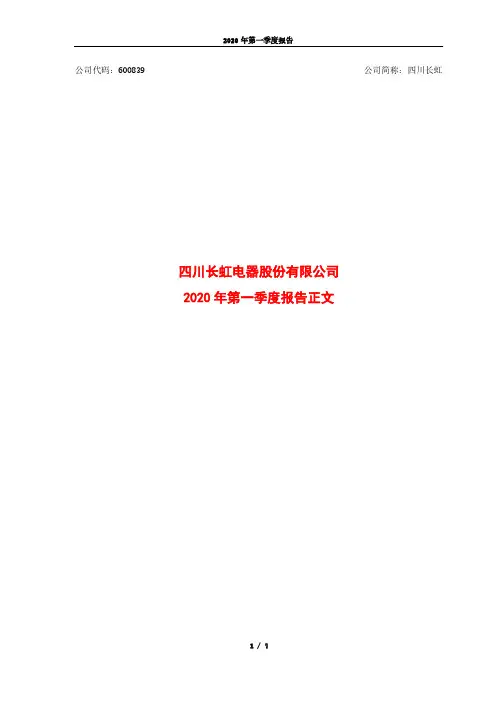 四川长虹：2020年第一季度报告正文