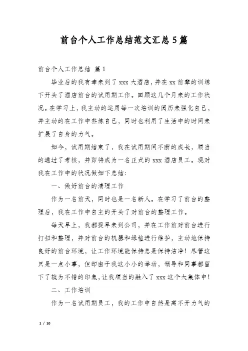 前台个人工作总结范文汇总5篇