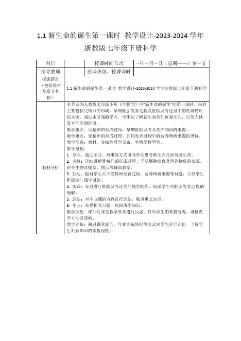 1.1新生命的诞生第一课时教学设计-2023-2024学年浙教版七年级下册科学