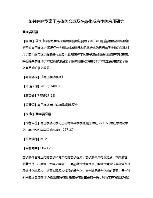 苯并咪唑型离子液体的合成及在酯化反应中的应用研究