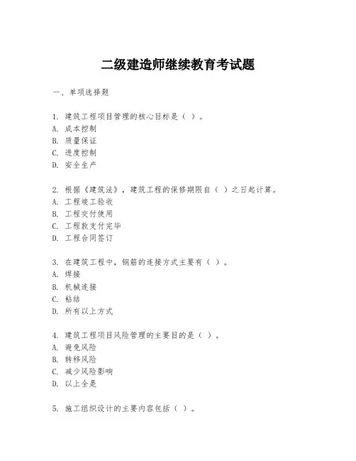 二级建造师继续教育考试题