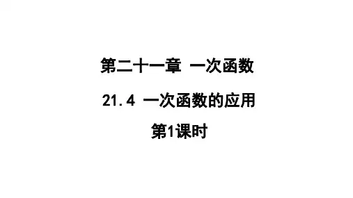 21.4一次函数的应用(第1课时)课件18张冀教版八年级数学下册