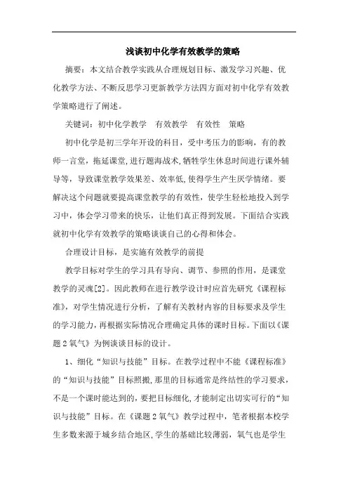 初中化学有效教学策略论文
