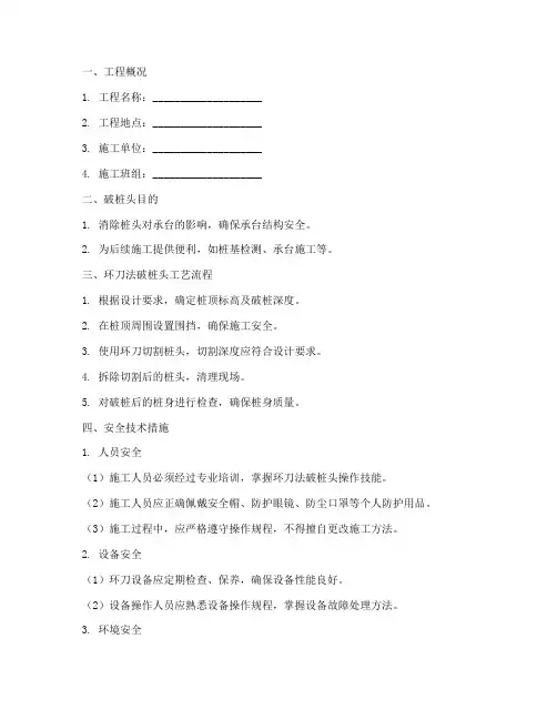 环刀法破桩头安全技术交底模板
