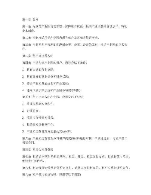 产业园租户管理制度范本