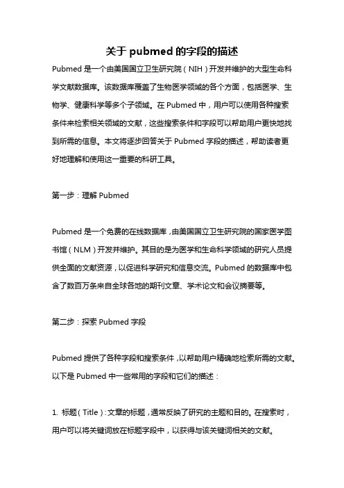 关于pubmed的字段的描述