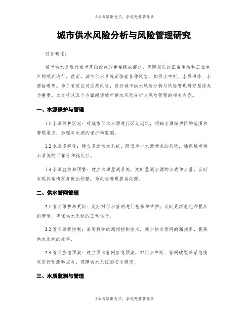 城市供水风险分析与风险管理研究