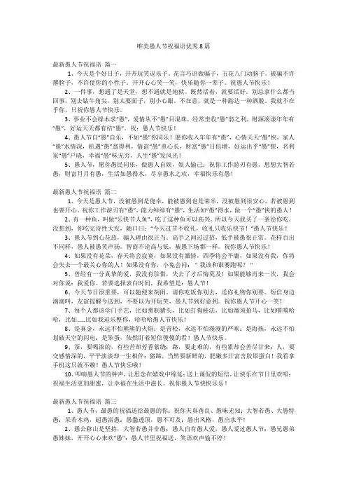 唯美愚人节祝福语优秀8篇